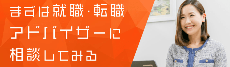 質の高い就職アドバイザーによる徹底的なサポート