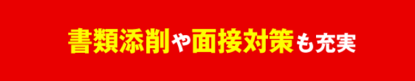 書類添削や面接対策が充実