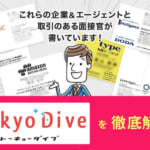 Tokyo Dive(東京ダイブ)の評判・口コミは？求人・家賃補助を徹底解説！