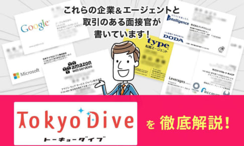 Tokyo Dive(東京ダイブ)の評判・口コミは？求人・家賃補助を徹底解説！
