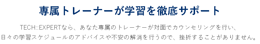 専属トレーナーが学習を徹底サポート