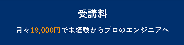 TECH EXPERT(テックエキスパート)の気になる料金は?
