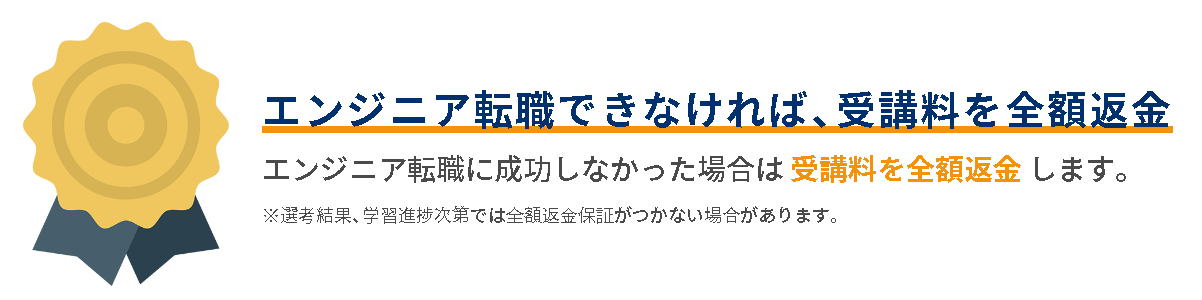 受講料全額返金制度