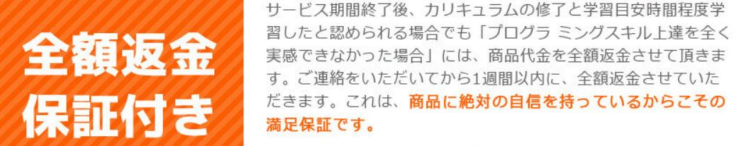 全額返金保証