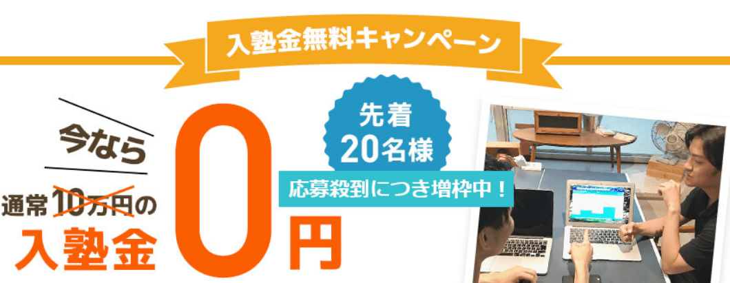 入塾料無料キャンペーン