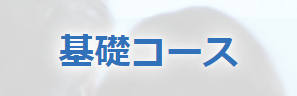 基礎コース