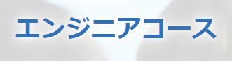 エンジニアコース