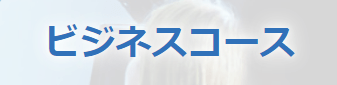 ビジネスコース