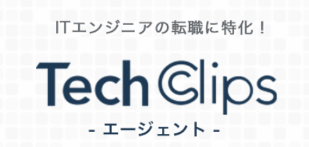 ITエンジニア専門の転職エージェント
