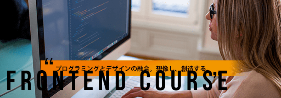 フロントエンドコース