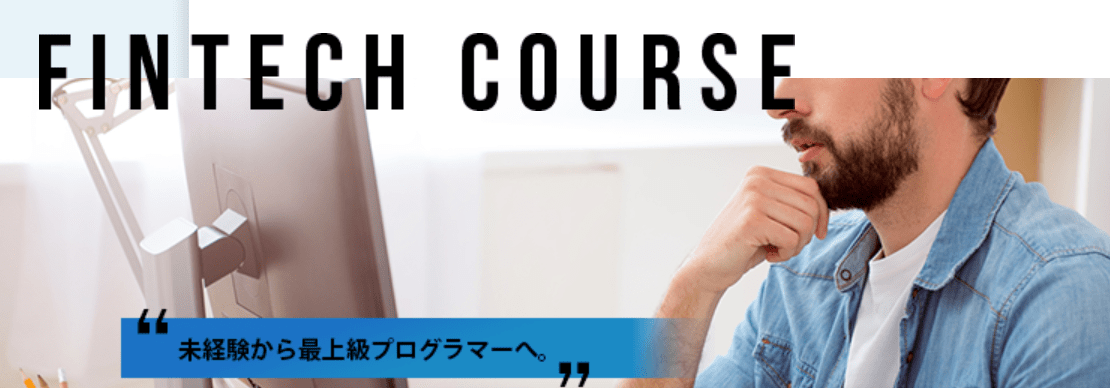 Fintechコース