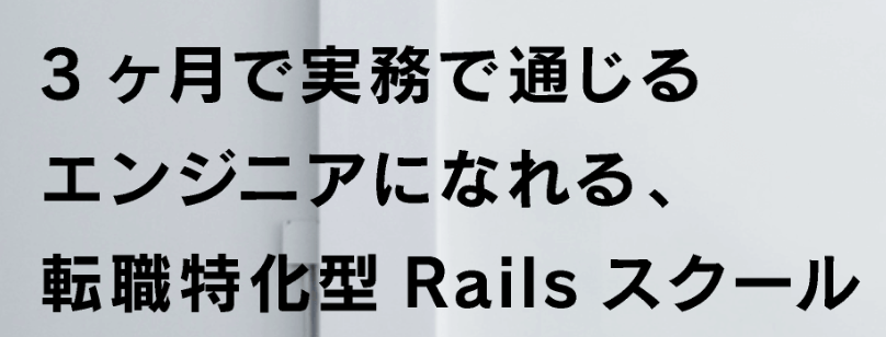 Rubyエンジニアを目指せる