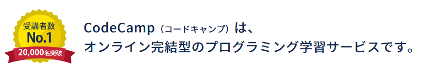 オンライン学習専門のプログラミングスクール