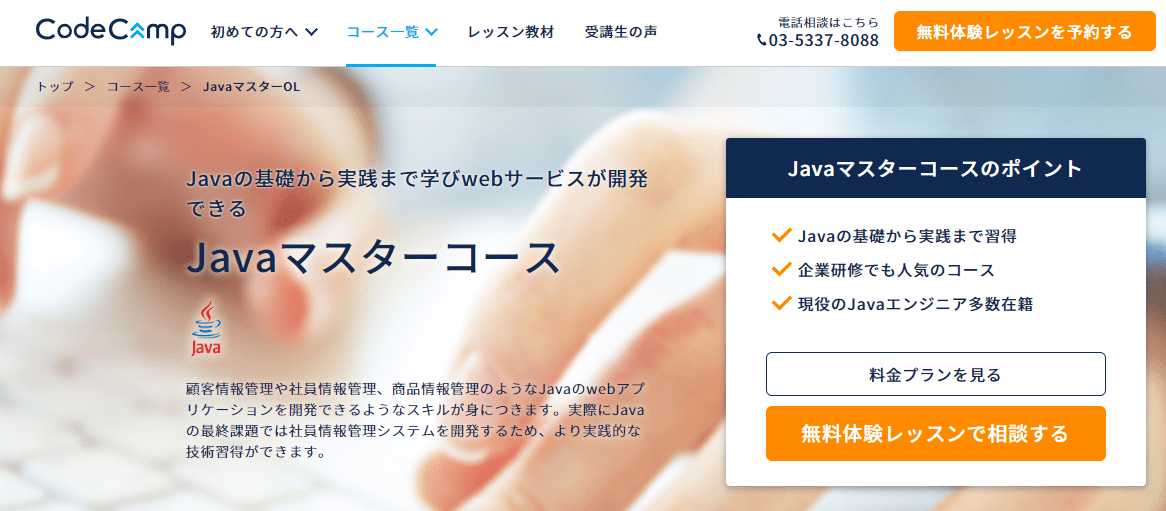 JAVAマスターコース