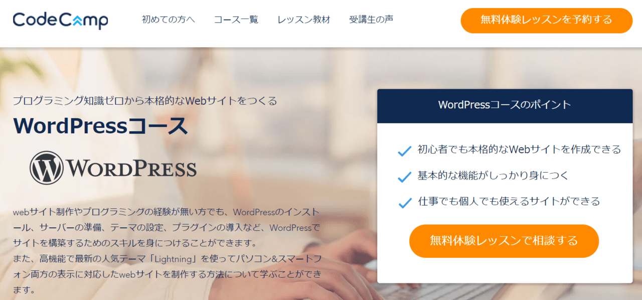 WordPressコース