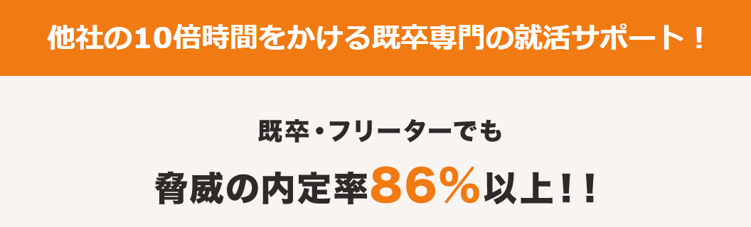 内定率86%!徹底的なサポートで憧れの正社員に