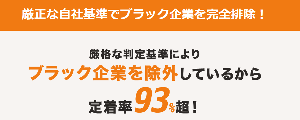 ブラック企業求人を徹底排除