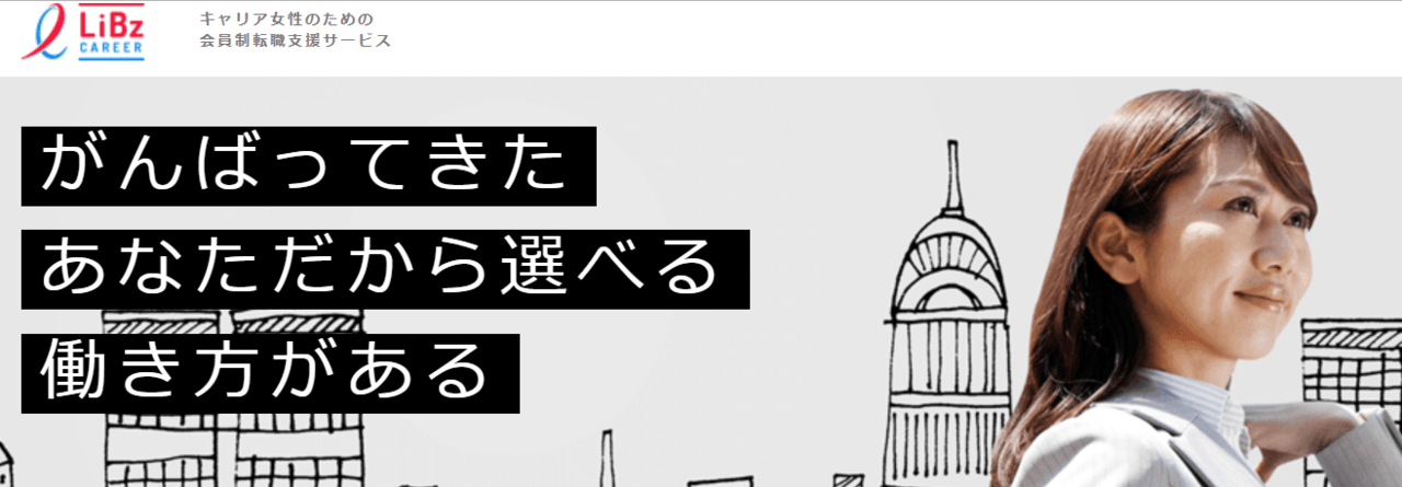 リブズキャリア(LiBzCAREER)の特徴"