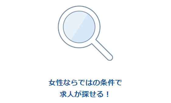 女性ならではのこだわりの条件から求人を検索できる