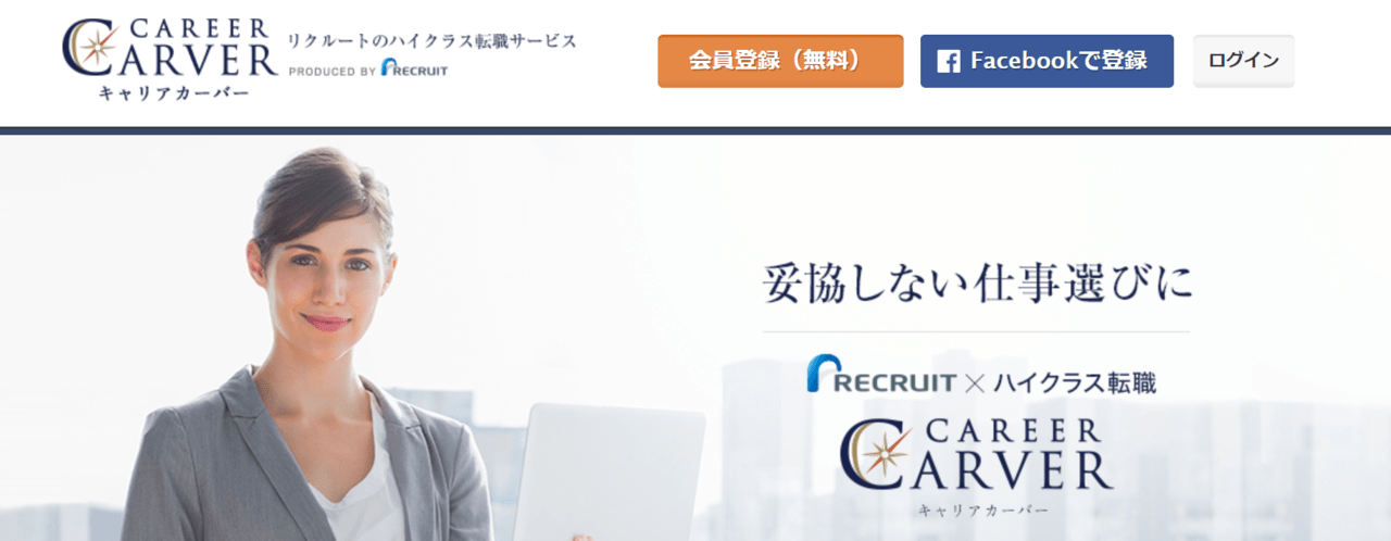 リクルートキャリアが運営しているハイクラス専門サイト