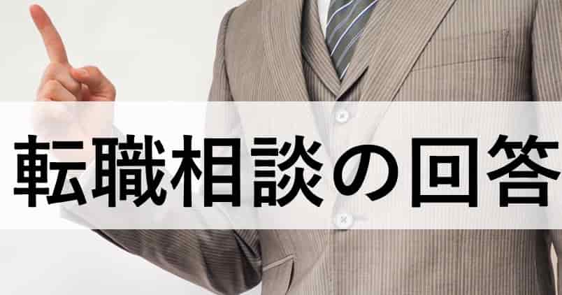 転職相談 初めての転職で7連敗中 30歳システムエンジニアの悩み