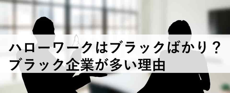 ハローワークはブラック企業ばかり 数少ないホワイト企業の見分け方