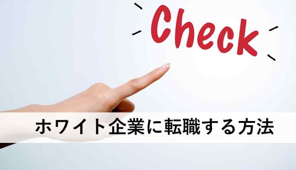 ハローワークはブラック企業ばかり 数少ないホワイト企業の見分け方