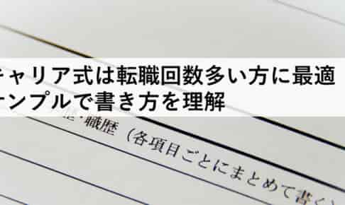 圧倒的内定率へ 職務経歴書の書き方まとめ 面接官が全テク公開