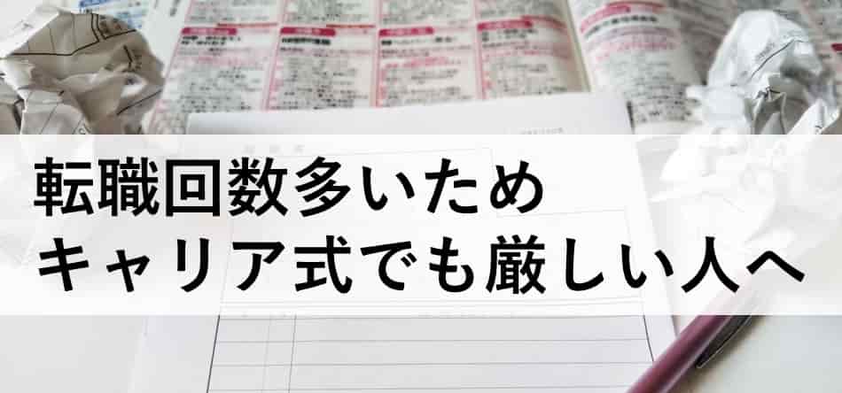 転職回数多いためキャリア式でも厳しい人へ