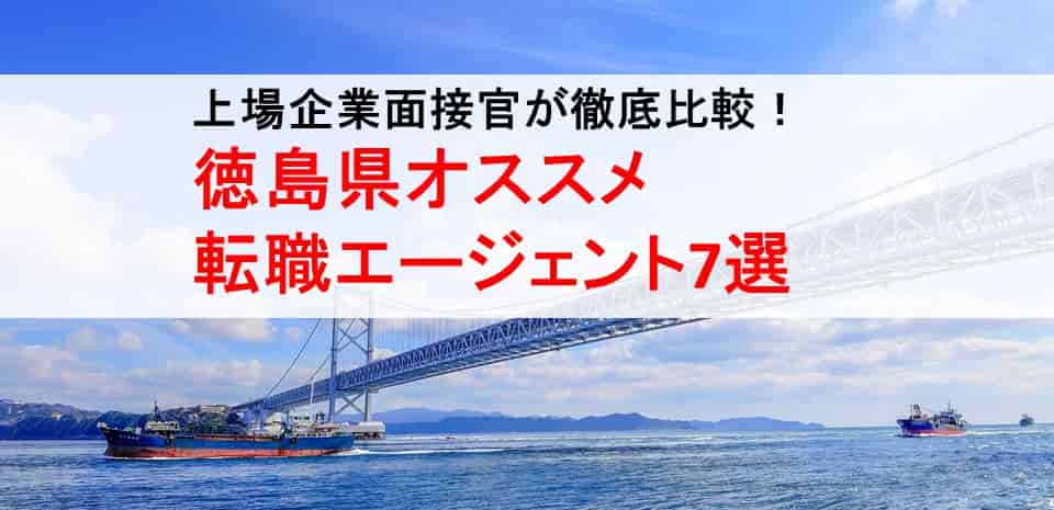 徳島県のオススメ転職エージェント 2019年正社員求人数を徹底比較