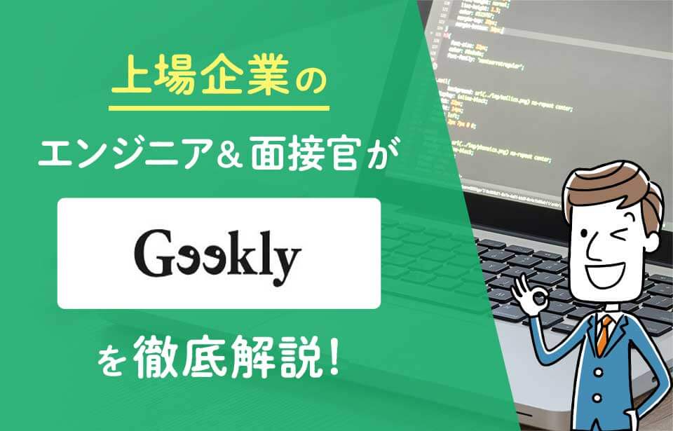 Geekly ギークリー の評判 口コミ 求人を解説 業界未経験でも利用可能