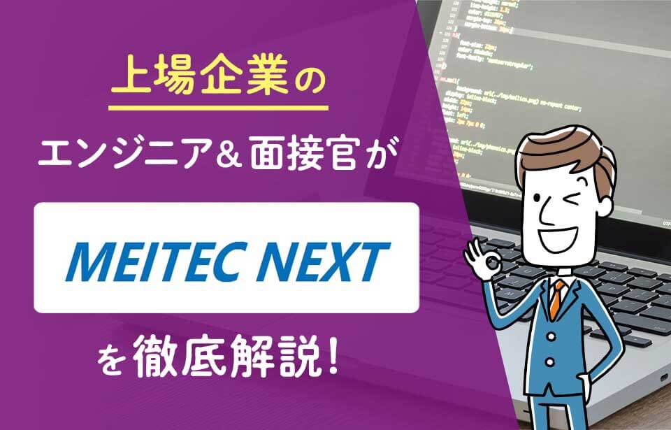 メイテックネクストの評判 口コミは 2chや未経験者も利用できるか解説