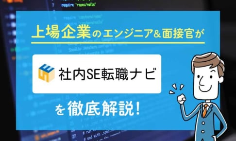 社内SE転職ナビの評判・求人は?現役エンジニア&面接官のリアルな情報!