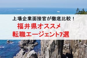 福井県のオススメ転職エージェント&2019年正社員求人数を徹底比較！