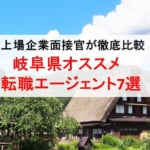 岐阜県のオススメ転職エージェント&2019年正社員求人数を徹底比較！
