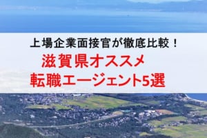 滋賀県のオススメ転職エージェント&2019年正社員求人数を徹底比較！