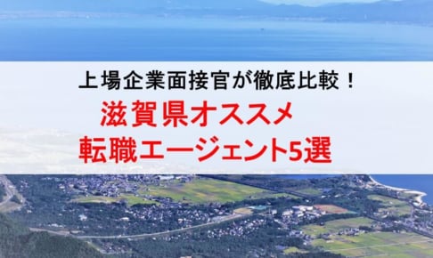滋賀県のオススメ転職エージェント&2019年正社員求人数を徹底比較！