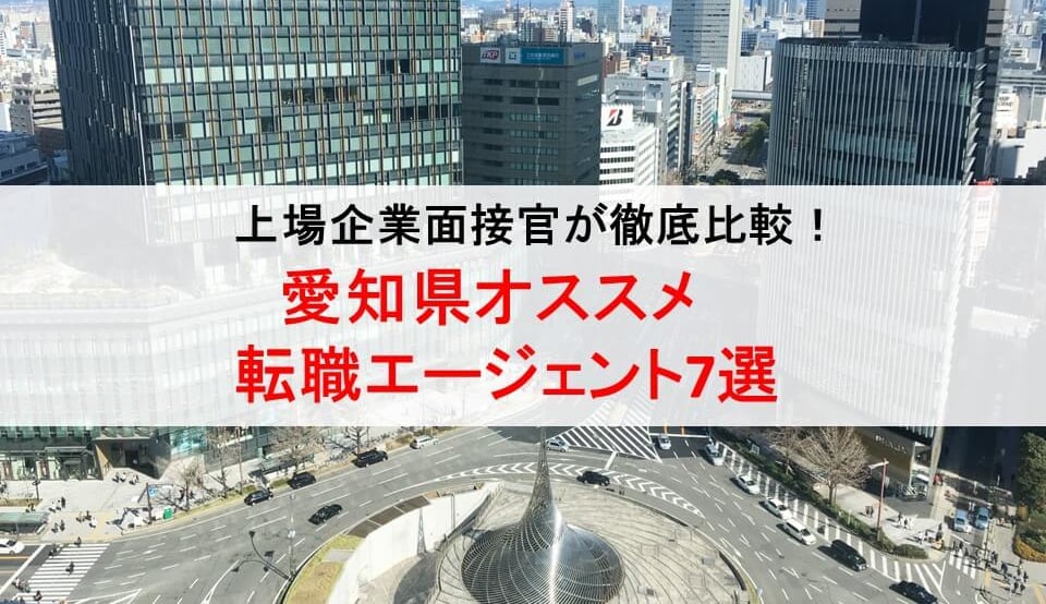 愛知県のオススメ転職エージェント&2019年正社員求人数を徹底比較！