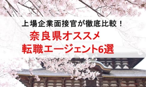 奈良県のオススメ転職エージェント&2019年正社員求人数を徹底比較！