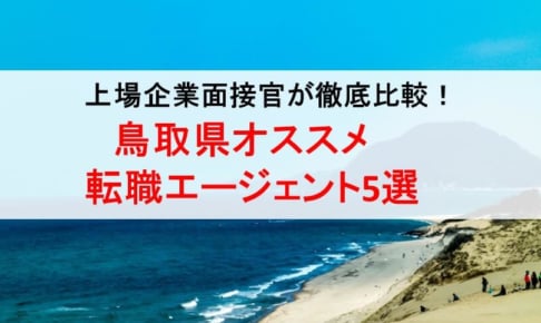鳥取県のオススメ転職エージェント&2019年正社員求人数を徹底比較！
