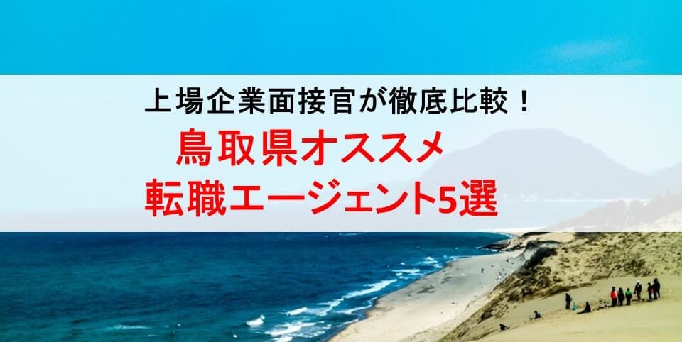 鳥取県のオススメ転職エージェント&2019年正社員求人数を徹底比較！